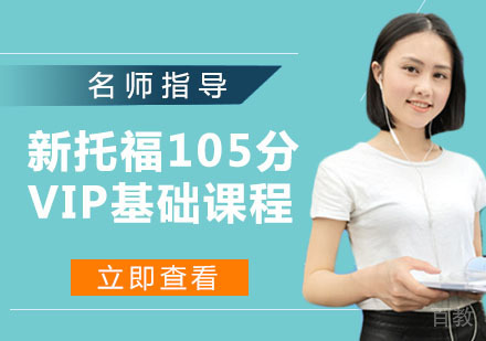 新托福105分VIP基础课程