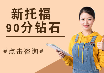新托福90分钻石
