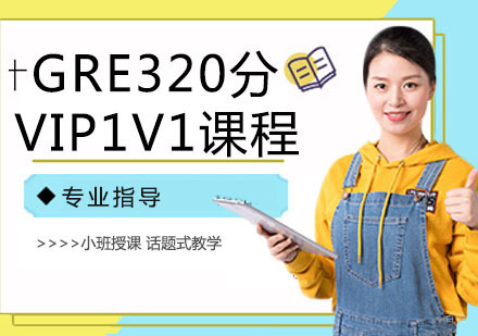 GRE320分VIP1V1课程