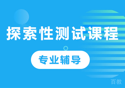 深圳探索性测试课程培训