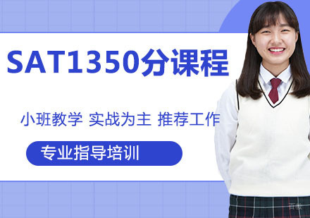 SAT1350分课程
