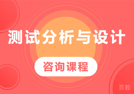 深圳测试分析与设计课程培训