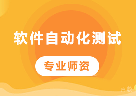 深圳软件自动化测试课程培训