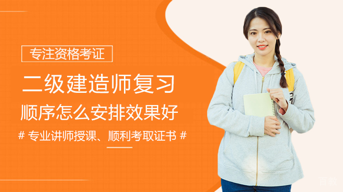 二级建造师复习顺序怎么安排效果好