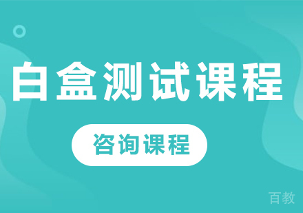 深圳白盒测试课程培训