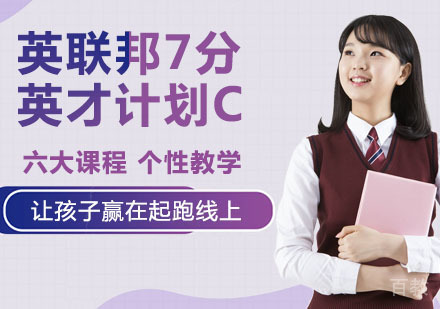 英联邦7分英才计划C