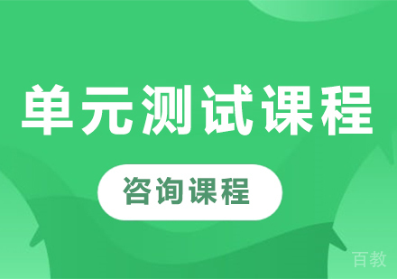 深圳单元测试课程培训