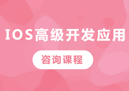 深圳IOS高级开发应用课程培训
