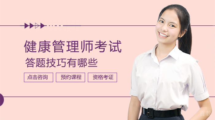 健康管理师考试答题技巧有哪些