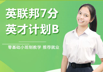 英联邦7分英才计划B