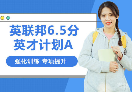 英联邦6.5分英才计划A
