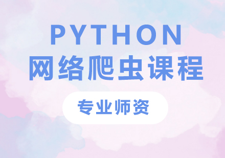 深圳Python网络爬虫课程培训