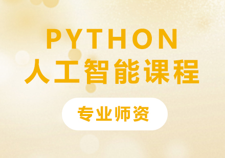 深圳Python人工智能课程培训