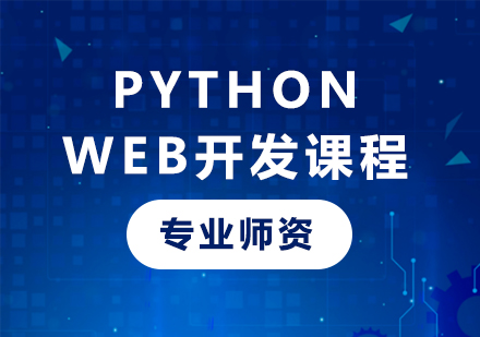 深圳Python web开发课程培训