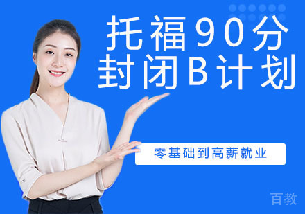托福90分封闭B计划