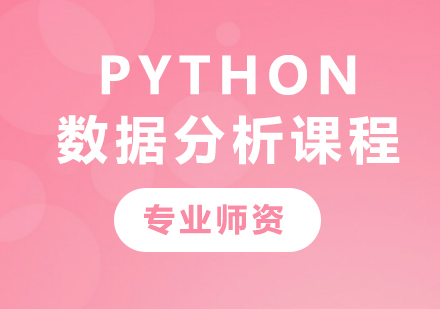 深圳Python数据分析课程培训