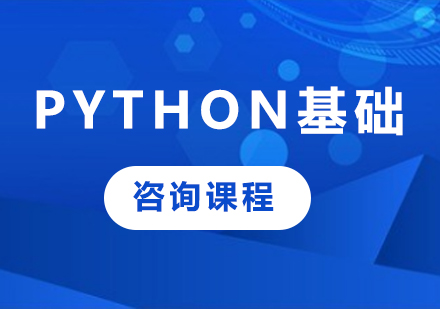 深圳Python基础课程培训