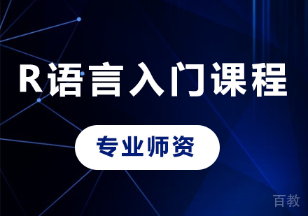 深圳R语言入门课程培训