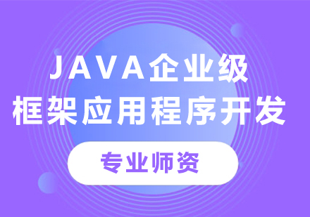 深圳Java企业级框架应用程序开发课程培训