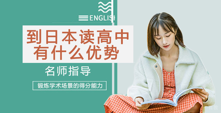 到日本读高中有什么优势？ 