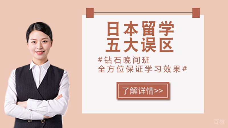 日本留学五大误区 