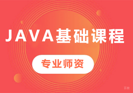深圳Java基础课程培训