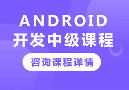 深圳Android开发中级课程培训