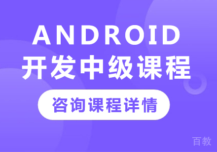 深圳Android开发中级课程培训