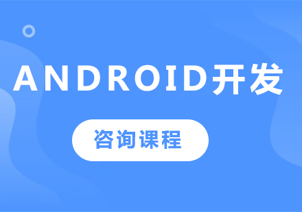 深圳Android开发课程培训