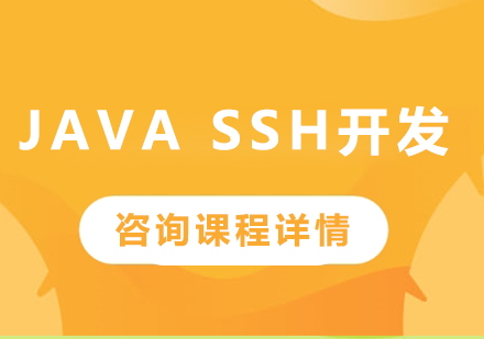 深圳Java SSH课程培训