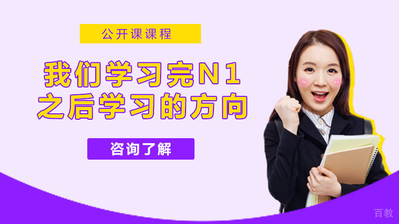 我们学习完N1之后学习的方向 