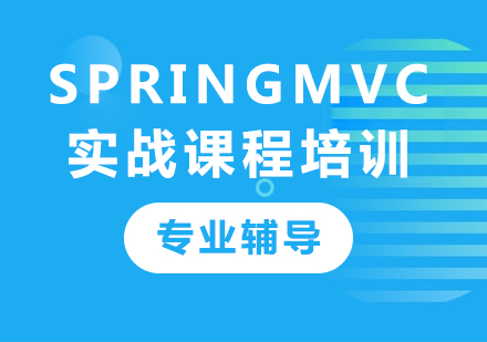 深圳Spring MVC 实战课程培训