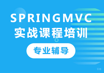 深圳Spring MVC 实战课程培训