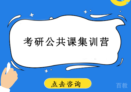 考研公共课暑期集训营