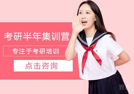 考研半年集训营