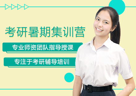 考研暑期集训营