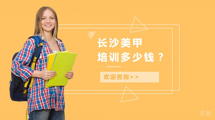 长沙美甲培训多少钱？