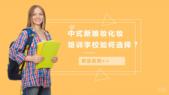长沙中式新娘妆化妆培训学校如何选择？