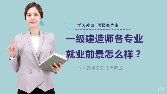 一级建造师各专业前景怎么样？