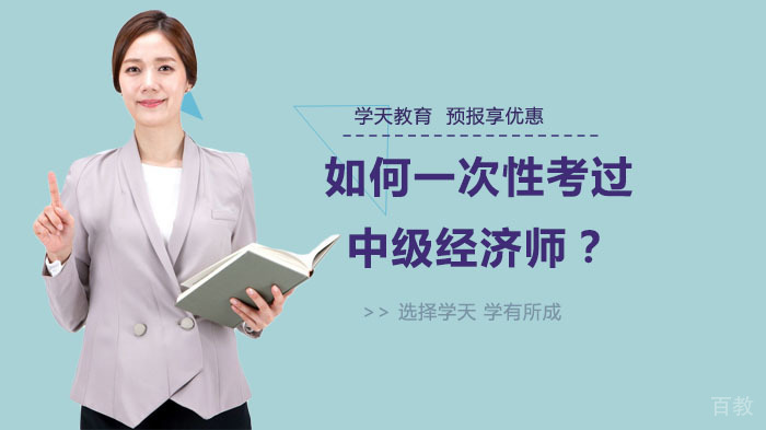 如何一次性考过中级经济师？