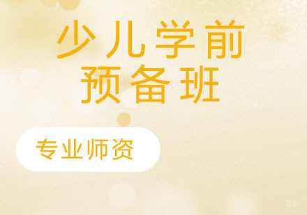 少儿学前预备班