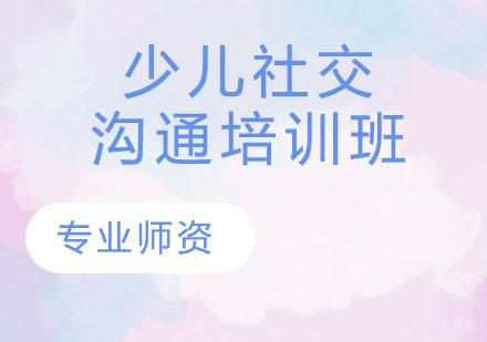 少儿社交沟通培训班