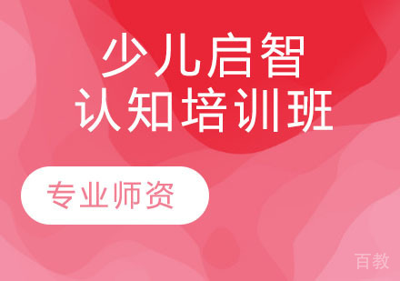 少儿启智认知培训班