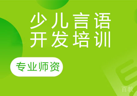 少儿言语开发培训