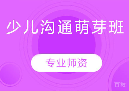 少儿沟通萌芽班