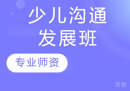少儿沟通发展班