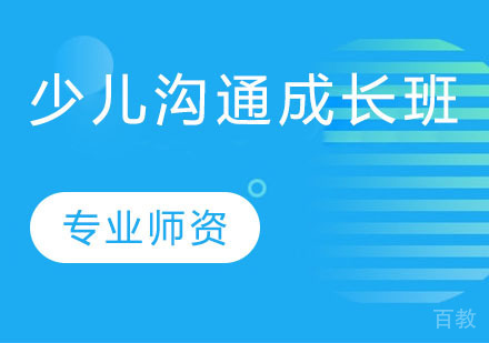 少儿沟通成长班