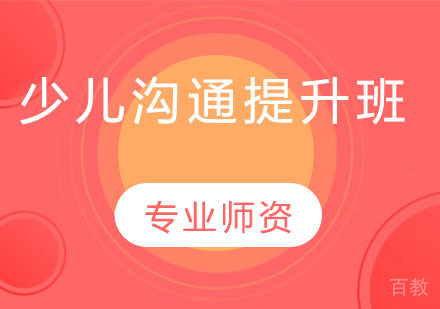 少儿沟通提升班