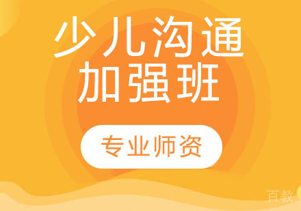 少儿沟通加强班