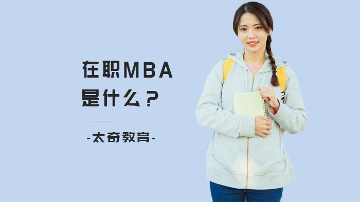在职MBA是什么？